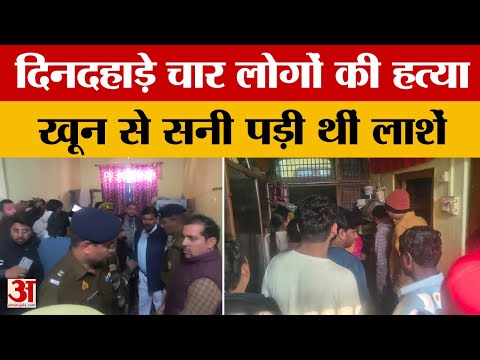 Etah News: दिनदहाड़े घर में घुसकर चार लोगों की हत्या, जांच में जुटी पुलिस, मची चीख-पुकार |Amar Ujala