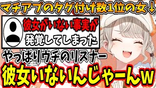 リスナー達に彼女がいなかった事実にニッコニコで煽る小森めと【ぶいすぽ/切り抜き】