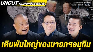 UNCUT สันติภาพไทย-กัมพูชา จะมาถึงกี่โมง? นายกฯหนูจัดการไหว? #เคลียร์ชัดชัด EP.738 | 29 ต.ค. 68