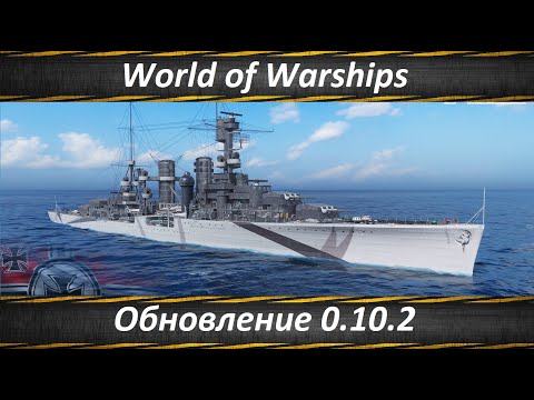 World of Warships Обновление 0.10.2