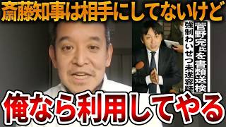 【立花孝志】左翼活動家の暴言騒動は斎藤知事にとってはプラスです、、記者クラブなんか廃止でいいです【NHK党 斎藤知事 斎藤元彦 元県民局長 公用パソコン 竹内元県議 反斎藤派】2026,6,3