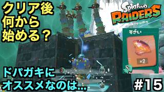 クリア後の絶品武器やウズシオクリスタル集めの周回、どこから始める？【スプラトゥーン レイダース】＃１５