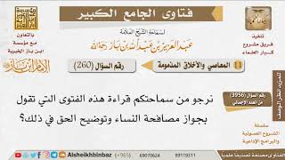 صورة 260   ما الرد على من يقول بجواز مصافحة النساء؟ للإمام ابن باز