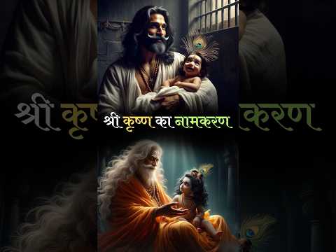 Shri Krishna Naamkaran #krishna #shrikrishna #gopal #madhav #govind #lalla #vasudev #devki #jashoda
