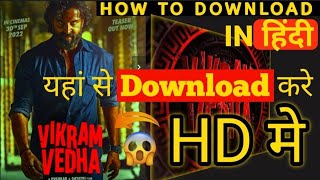 Vikram Vedha download link || Vikram Vedha kaise Download kare Hindi 100% Real || MD Hamzu vlogs
