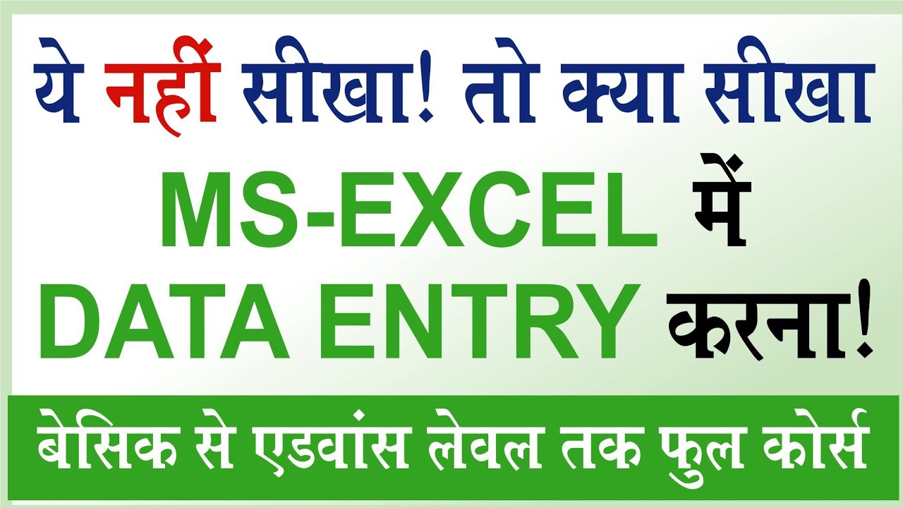 MS Excel में Data Entry और Basic Formatting | Excel Data Entry for Beginners in Hindi