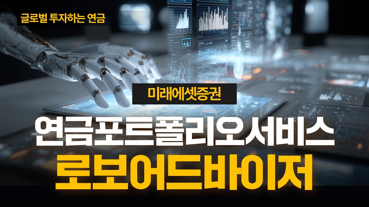 [연금 포트폴리오 서비스] 로보어드바이저 서비스