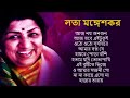 Best Of Lata Mangeshkar Top 10 Bengali Songs Of Lata Mangeshkar লতা মঙ্গেশকর A