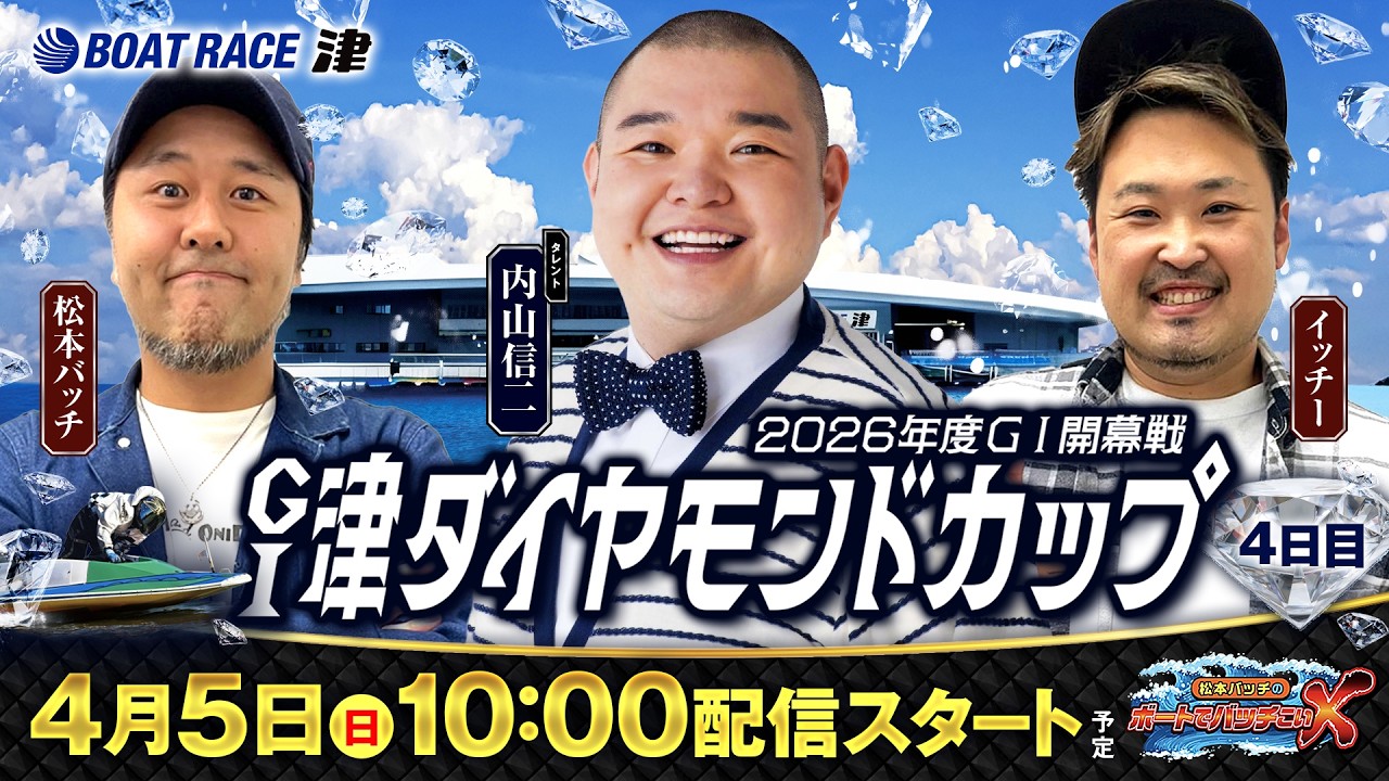 【松本バッチのボートでバッチこいX 生配信】（2026/4/5）＜ボートレース津 1R～12R＞松本バッチ＆イッチー&内山信二【4日目】