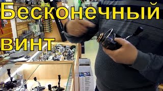 Катушек для спиннинга с бесконечным винтом