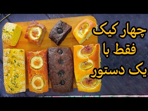 طرز تهیه چهار مدل کیک فقط با یک دستور نازگل 🍰😍