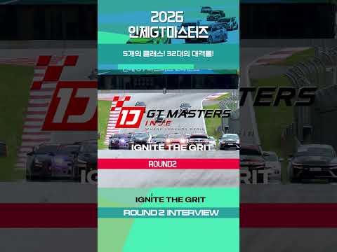 5개 클래스·32대 대격돌 | 2026 인제 GT 마스터즈 ROUND 2 하이라이트 EP.01
