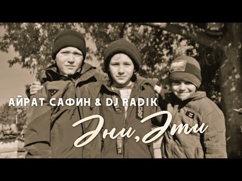 Айрат Сафин & DJ Радик - Эти, Эни (Премьера клипа, 2021)