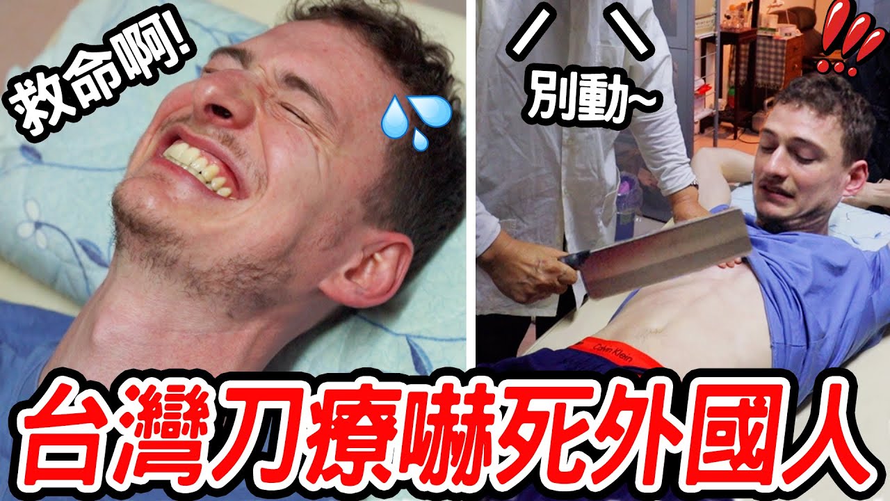 台灣按摩那麼恐怖？😱荷蘭人第一次體驗台灣刀療💆‍♂️🔪🇹🇼DUTCH GUY TRIES KNIFE THERAPY FOR THE FIRST TIME