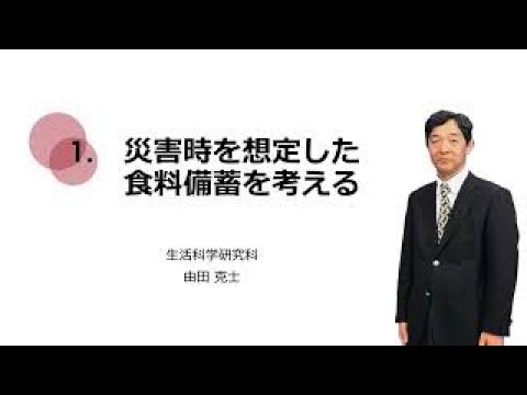 3-1.災害時を想定した食糧備蓄を考える