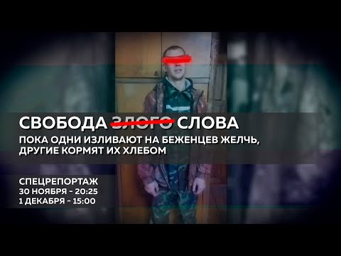 Свобода слова - это не вседозволенность. Авторы оскорбительных постов в адрес беженцев приносят извинения видео