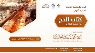 صورة صحيح البخاري[كتاب الحج(22)-(باب هل يبيت أصحاب السقاية أو غيرهم بمكة ليالي منى..)]الأحد 01-12-1442هـ