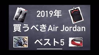 2019年のジョーダンはこれが熱い！！ NIKE Air Jordan 2019 release data 予想レビュー  スニーカー
