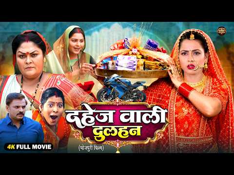 The Dowry Bride | New Bhojpuri Social Emotional Family Drama Movie 2026 | Ritesh | Richa | Full HD