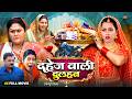The Dowry Bride New Bhojpuri Social Emotional Family Drama Movie 2026 Ritesh Richa Full HD