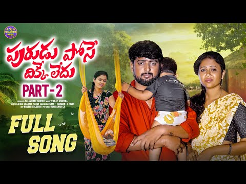 PURUDU POSE DHIKKE LEDHU PART 2 NEW EMOTIONAL SONG 2025 | SINGER LAVANYA | HANMANTH YADAV | RAJINI
