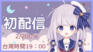 [Vtub]KisekiPlain 詠星優宇奈 今晚七點出道 