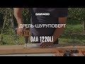 Дрель-шуруповерт аккумуляторная DAEWOO DAA 1220Li с 2 АКБ и ЗУ (12В, 1.5Ач) - видео №1