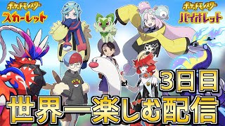 【初見プレイ3日目】新ポケモン達が面白過ぎる!! スカーレット・バイオレットを世界一楽しむ配信【ポケモンSV】