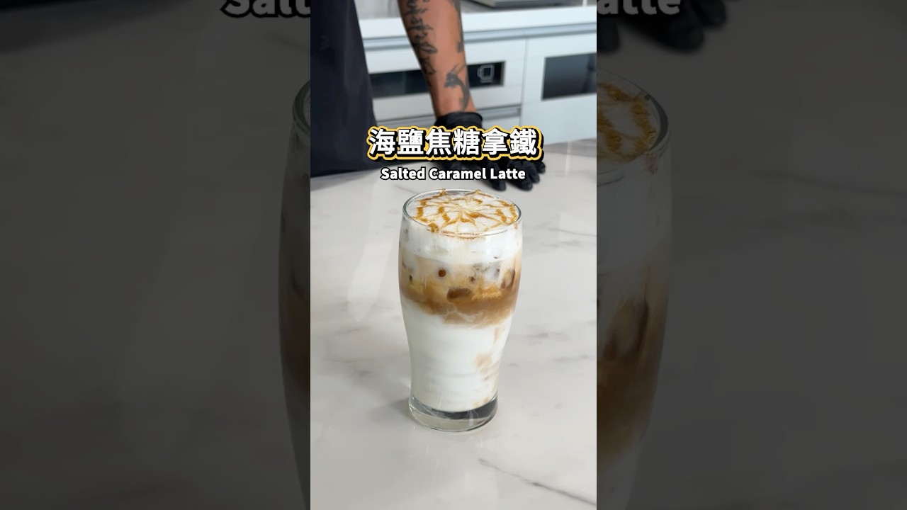 【普橘教你做】 海鹽焦糖拿鐵#普橘島食譜教學 #gamaisland #普橘島 #員工餐廳 #員工餐 #私廚 #全台最狂員工餐廳 #美食 #料理 #food #eat #chef 焦糖拿鐵 #咖啡