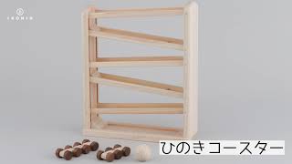 アイコニー ひのきコースター （スロープおもちゃ）｜アイコニーストア