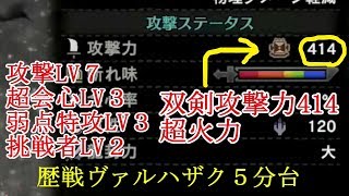 【ＭＨＷ】最強双剣攻撃力400超　歴戦ヴァルハザク5分台閃光弾鬼人薬使用なし！【モンハンワールド実況】