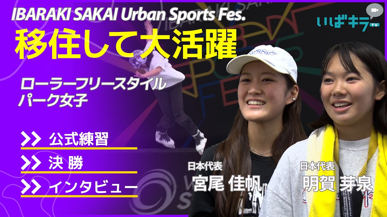 【IBARAKI SAKAI Urban Sports Fes. 】ローラーフリースタイル/パーク女子