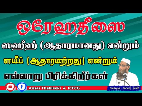 ஒரே ஹதீஸை ஸஹீஹ் (ஆதாரமானது) என்றும் ளயீப் (ஆதாரமற்றது) என்றும் எவ்வாறு பிரிக்கிறீர்கள்