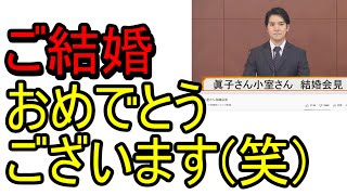 眞子さま、ご結婚、おめでとうございます(笑)
