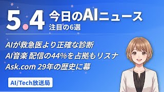 AIが救急医より正確！AI音楽44%侵食！Ask.com 29年の歴史に幕【AIニュース 5/4】