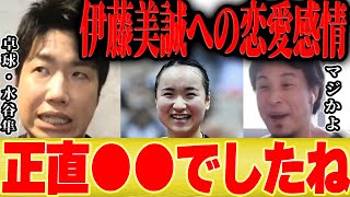 【ひろゆき×水谷隼】卓球でペアになった伊藤美誠選手への恋愛感情…【切り抜き 混合ダブルス 中国 結婚 娘 しゃべくり サーブ 張本美和 木原美悠 長崎】