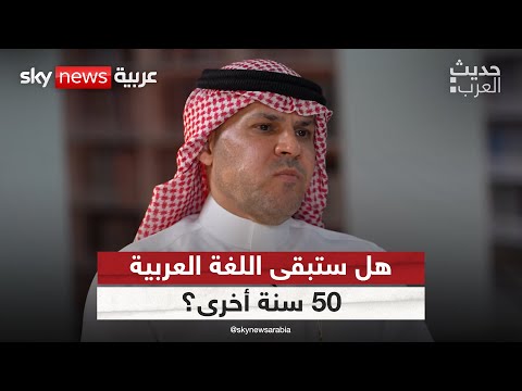 فيديو | هل ستبقى اللغة العربية 50 سنة أخرى؟ | #حديث_العرب
