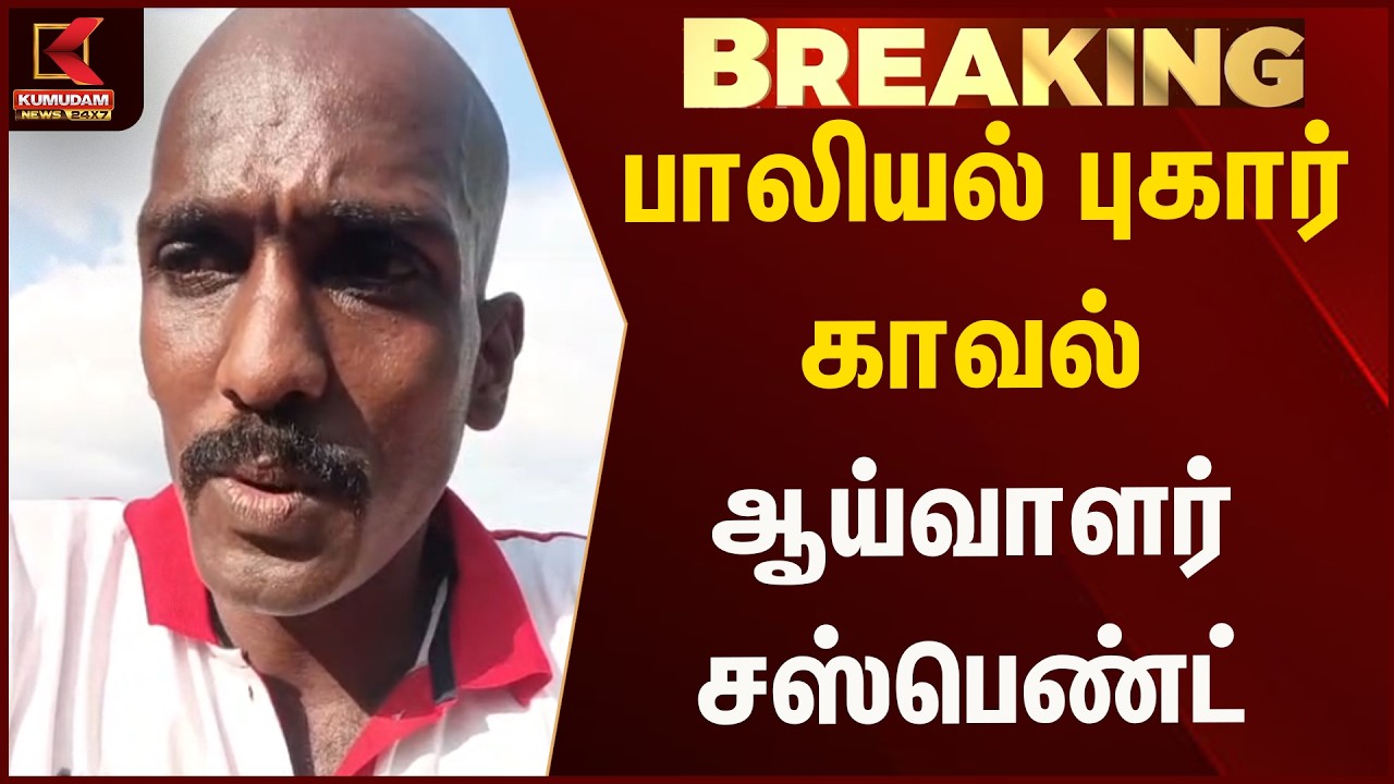 பாலியல் புகார் - காவல் ஆய்வாளர் சஸ்பெண்ட்  | Tn police  | Kumudam News