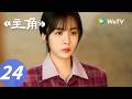 主角 The Lead EP24 青娥出息了 领导向自己汇报工作 ENG SUB