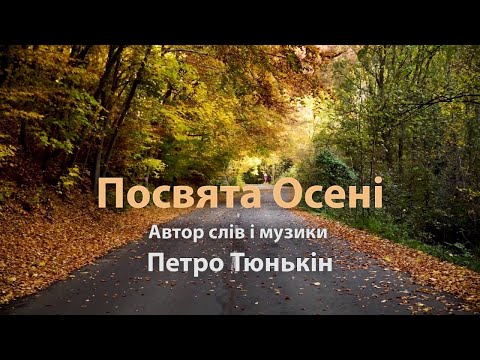 Віктор Павлік - Посвята Осені - архів (mood video)