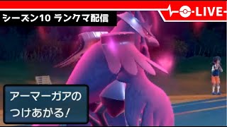 【ポケモンSV】アマガ全力介護でつけあがらせたいランクマ配信【LIVE】【シーズン10】
