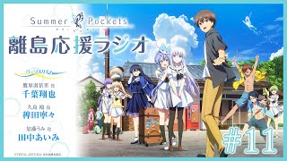 「Summer Pockets 離島応援ラジオ」 #11 | TVアニメ『Summer Pockets』 WEBラジオ