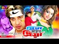 Priya Amar Priya প্রিয়া আমার প্রিয়া Full Movie Shakib Khan Sah