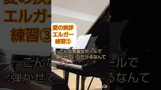 Download lagu スタンウェイ【愛の挨拶】練習③エルガー作曲〜途中まで mp3