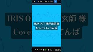 IRIS OUT歌わせていただきました。 #チェンソーマン #米津玄師 様 #歌ってみた #歌い手 #cover