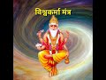 भगवान विश्वकर्मा मंत्र Vishwakarma Puja Shorts Devotional Sn