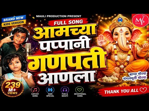 आमच्या पप्पानी गणपति आनला लिरिक्स
