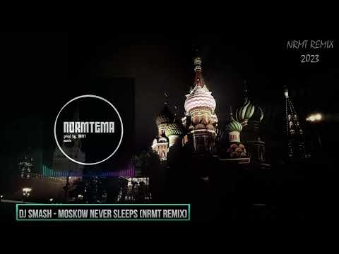 DJ SMASH - Moskow Never Sleeps (NRMT REMIX) 2023