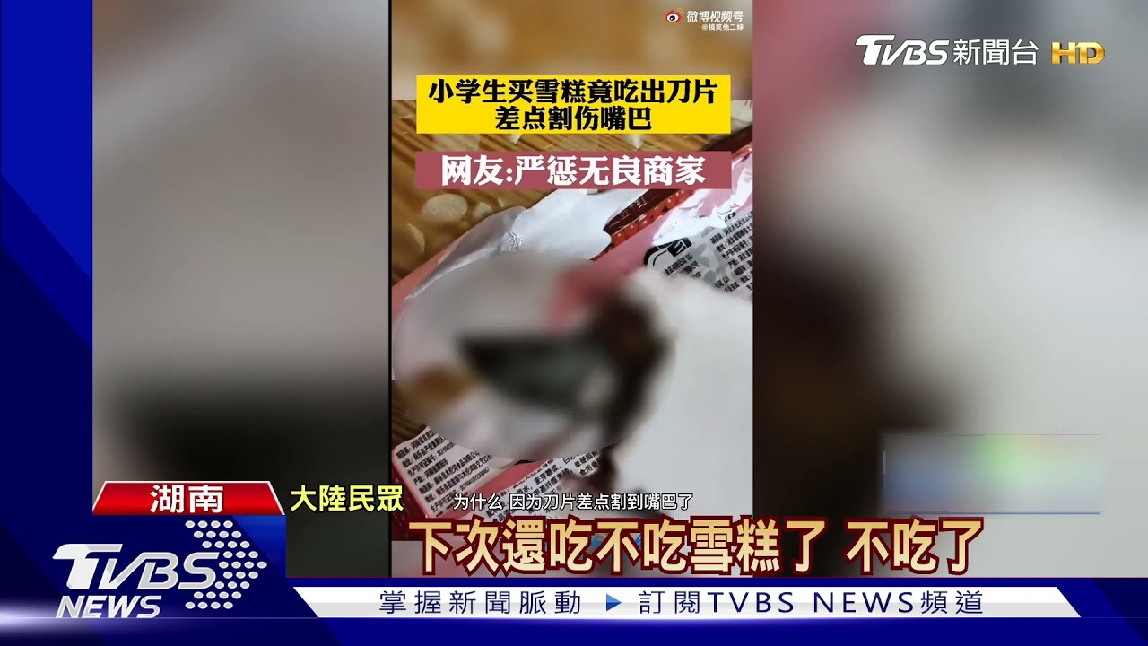 嚇人！陸童吃冰棒　竟咬出4公分生鏽刀片