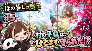 #5【ほの暮しの庭】村の平和は守られた！？